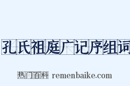 孔氏祖庭广记序组词是什么意思的图片